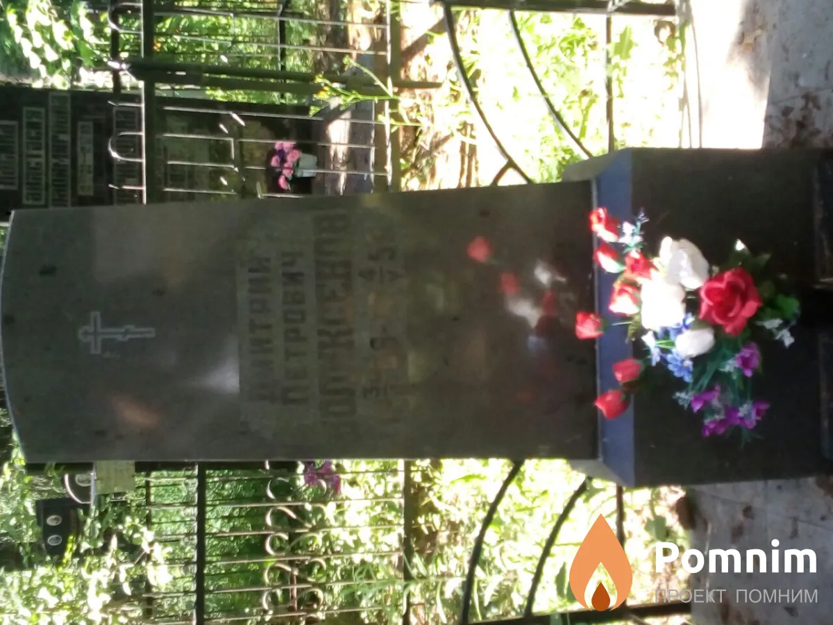 Поликсенов Дмитрий Петрович