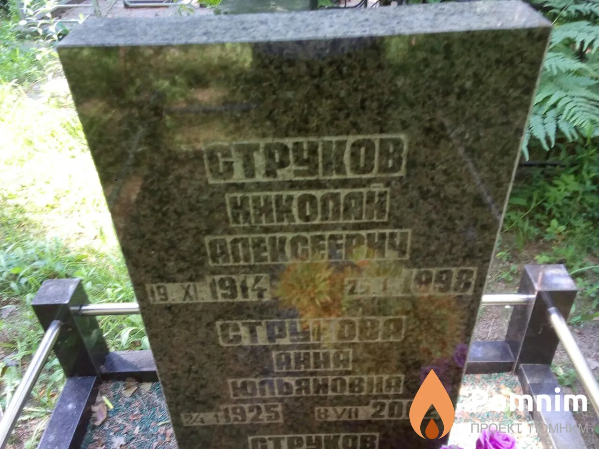 Струков Николай Алексеевич