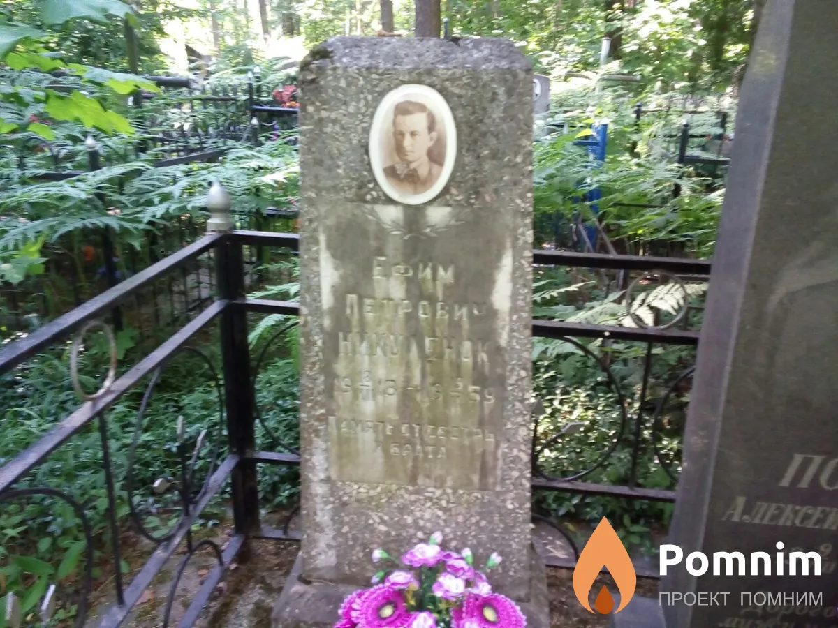 Никуленок Ефим Петрович
