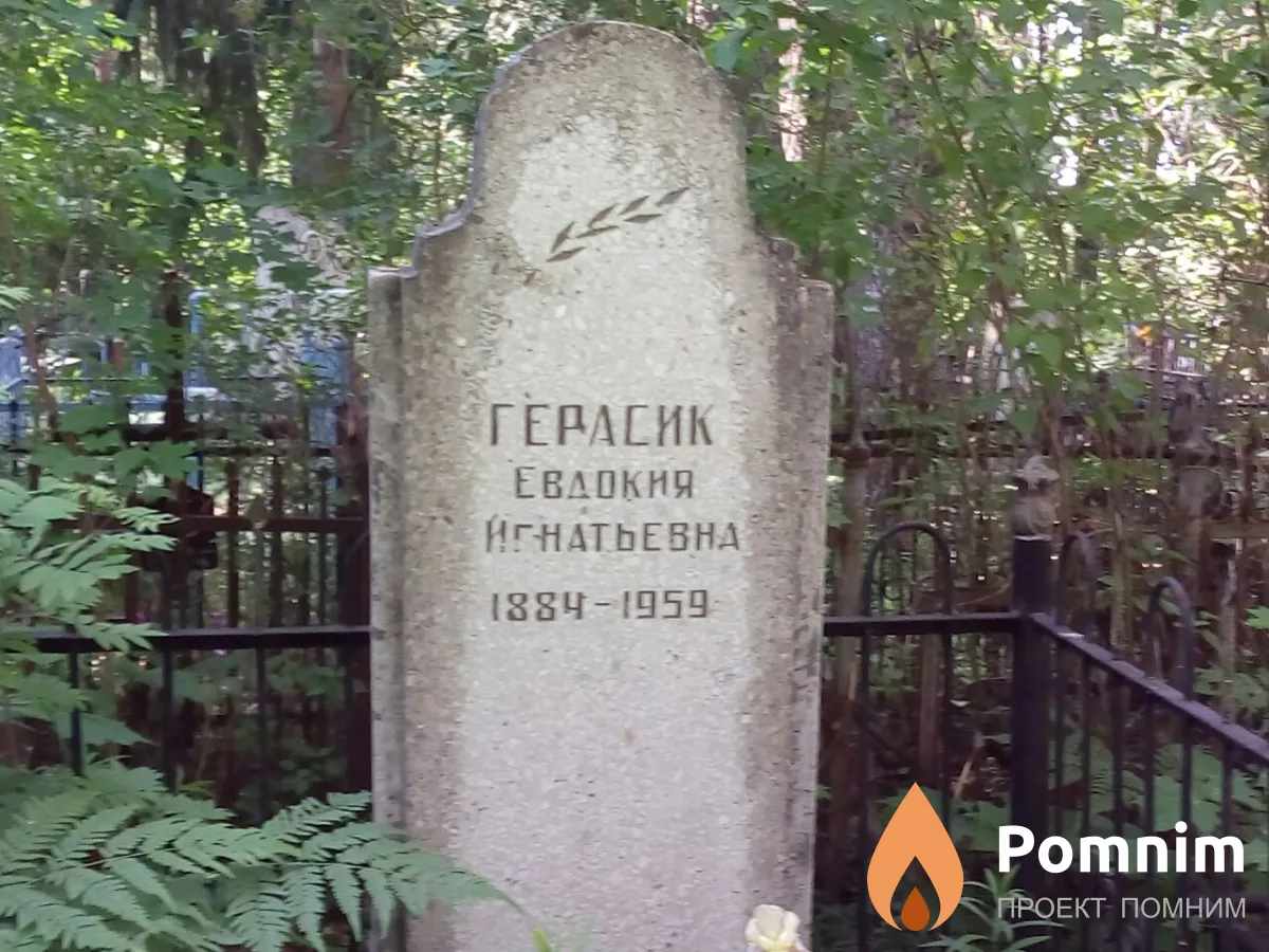 Герасик Евдокия Игнатьевна