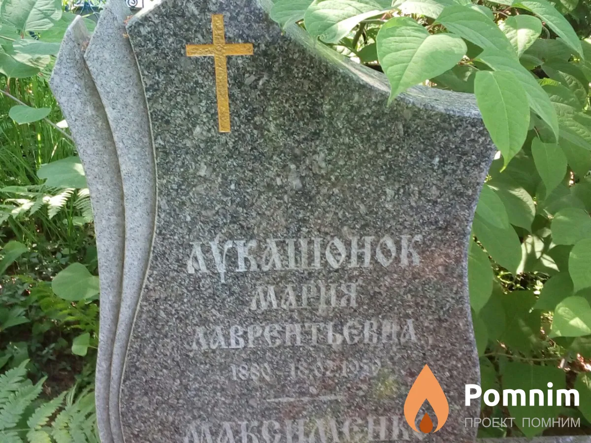 Лукашонок Мария Лаврентьевна