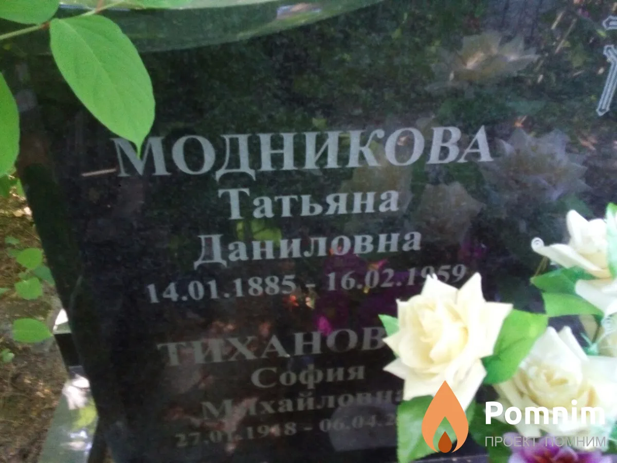 Модникова Татьяна Даниловна
