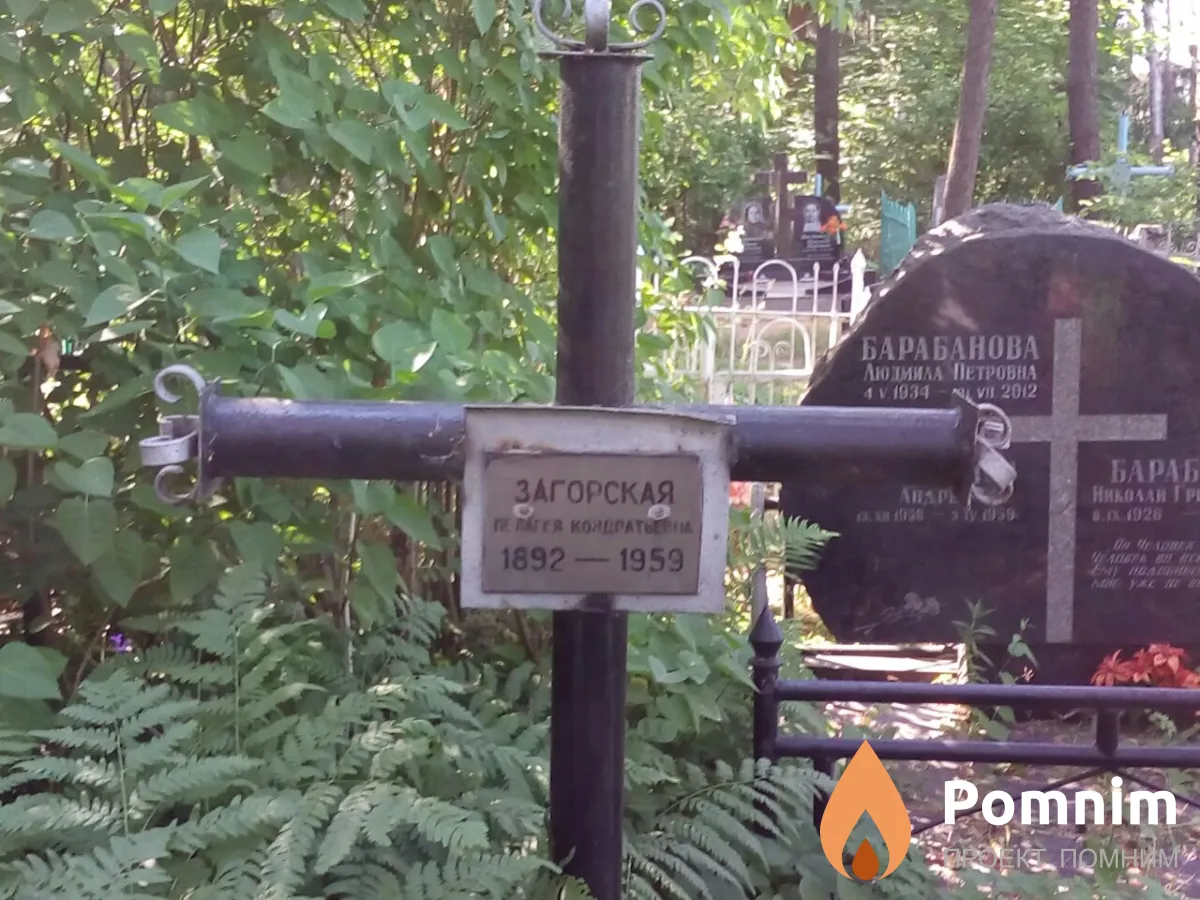 Загорская Пелагея Кондратьевна
