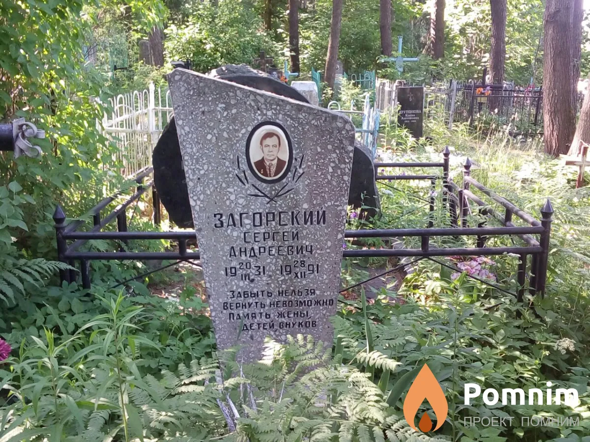 Загорский Сергей Андоеевич