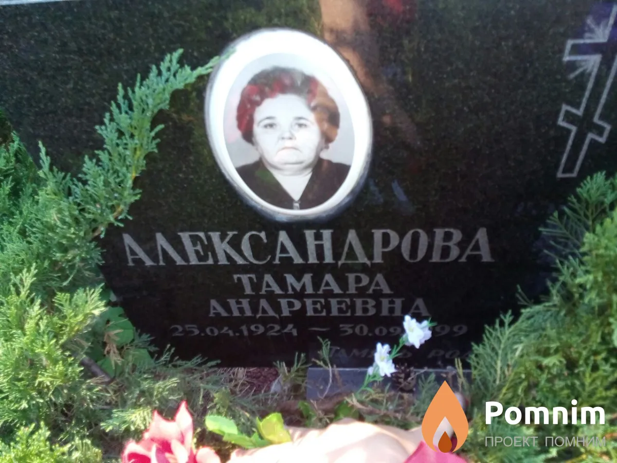 Александрова Тамара Андреевна
