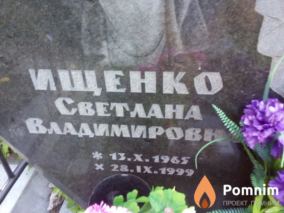 Ищенко Владимир Кондратьевич