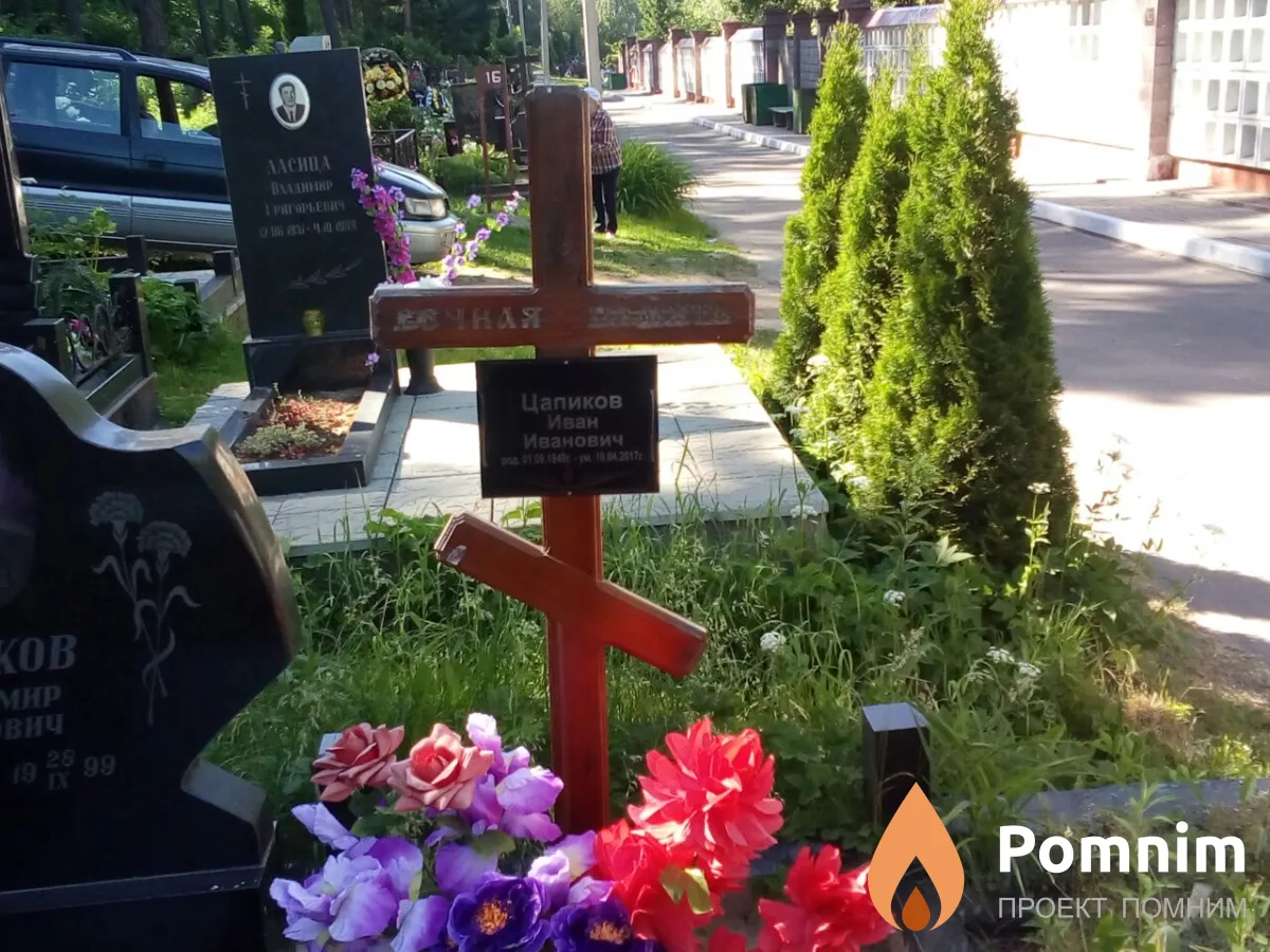 Цапиков Иван Иванович