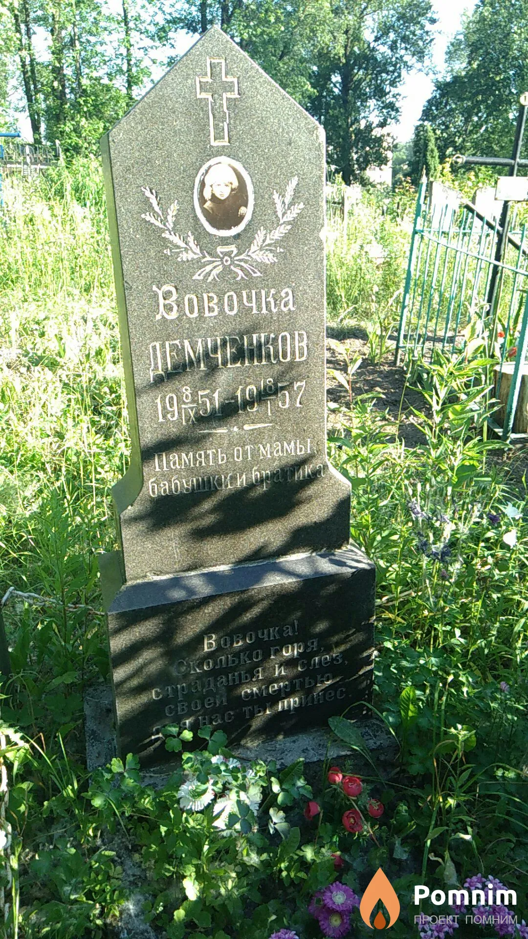 Демченков Вовочка
