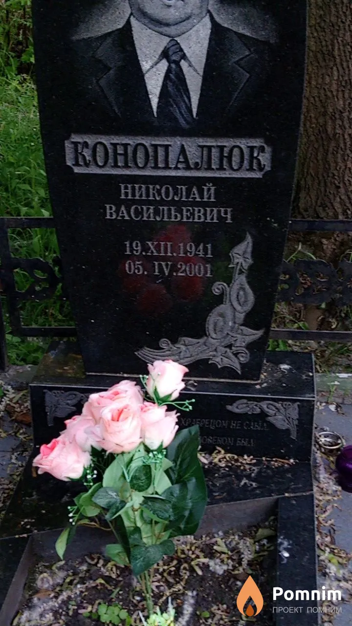 Конопалюк Николай Васильевич