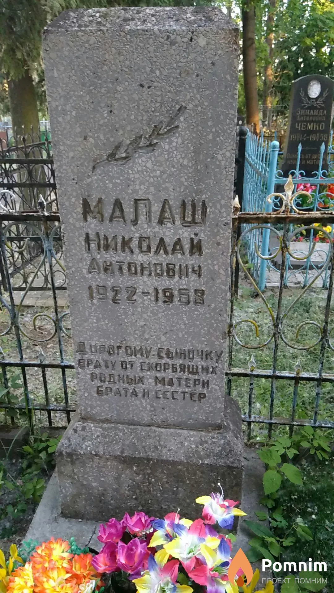 Малаш Николай Антонович