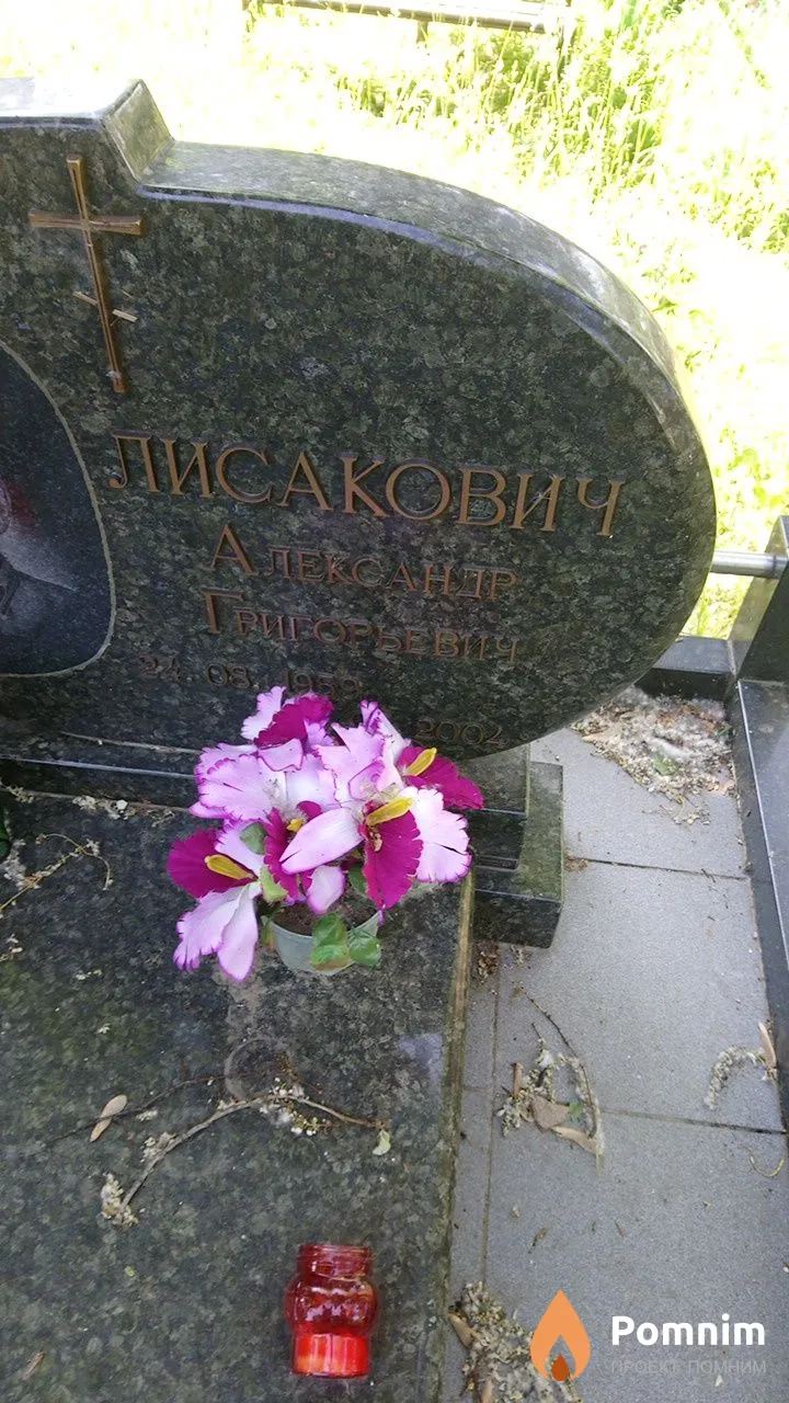 Лисакович Александр Григорьевич
