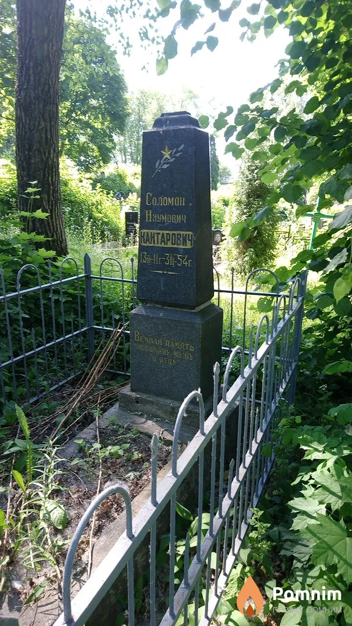 Соломон Наумович Кантарович