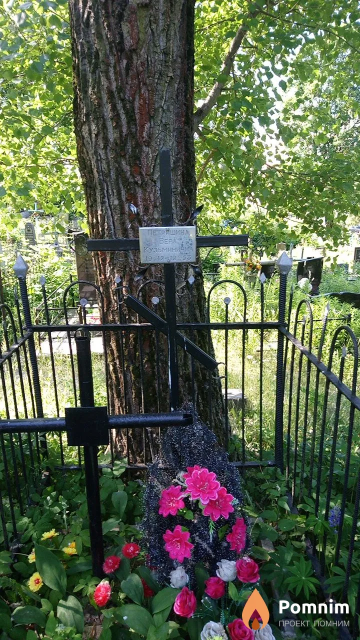 Петришина Вера Кузьминична