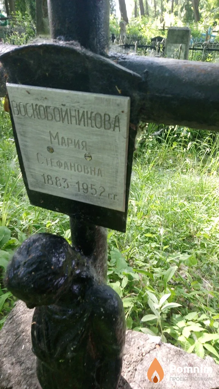 Воскобойникова Мария Стефановна
