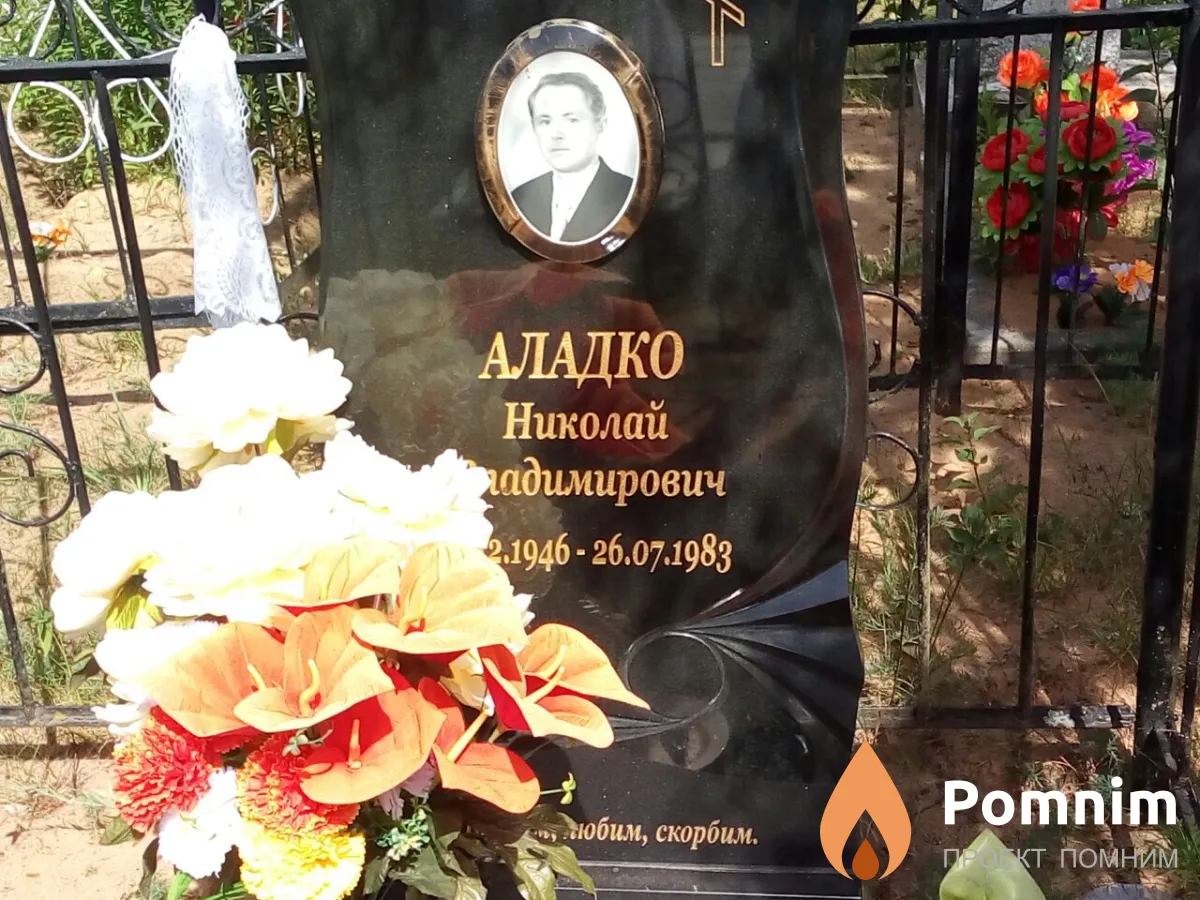 Аладко Николай Владимирович