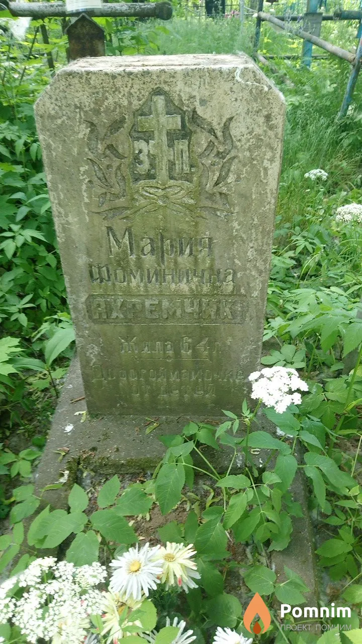Мария Фоминична Ахремчик