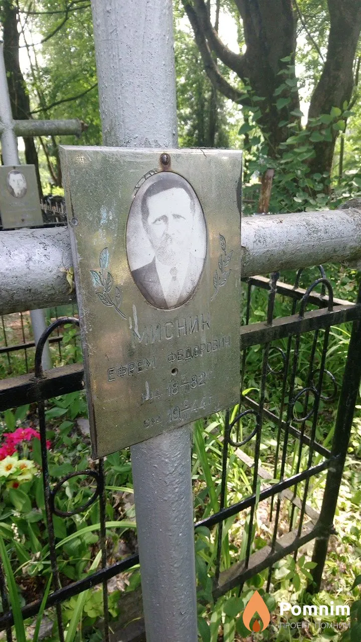 Мисник Ефрем Федорович