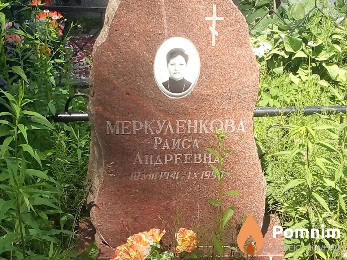 Меркуленкова Раиса Андреевна