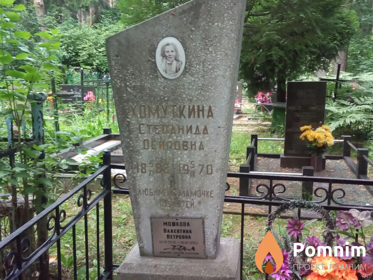 Мошкова Валентина Петровна