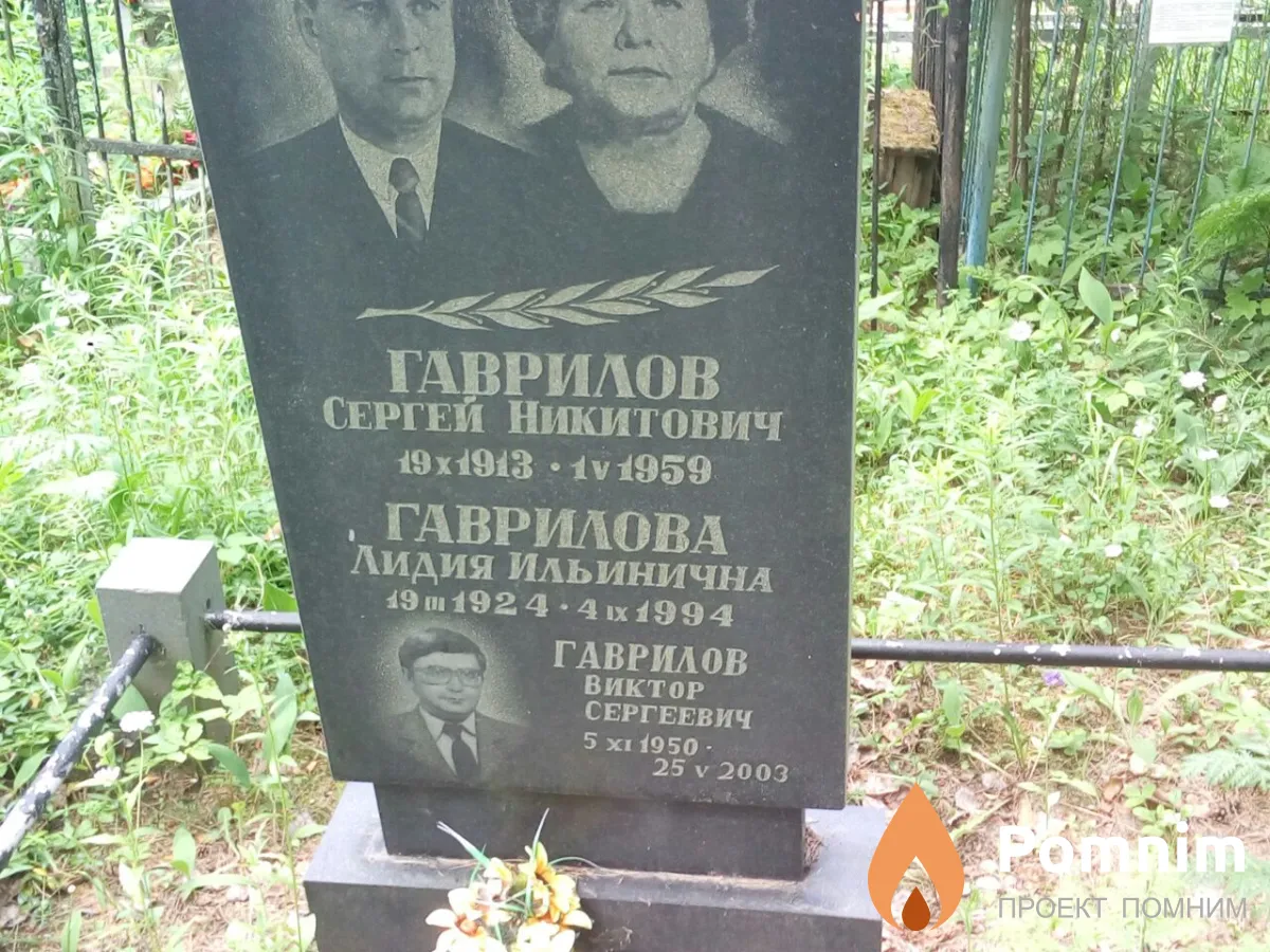 Гаврилов Сергей Никитович