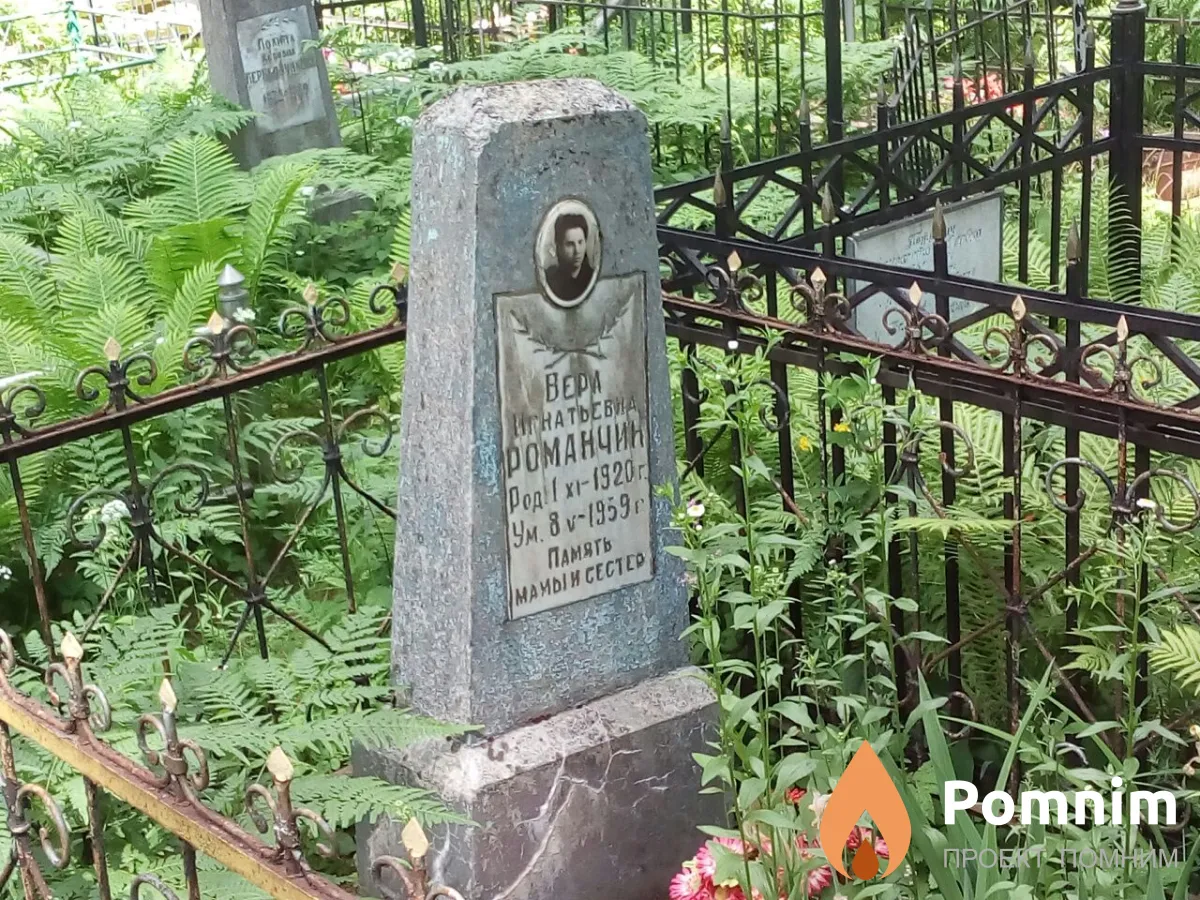 Романчик Вера Игнатьевна