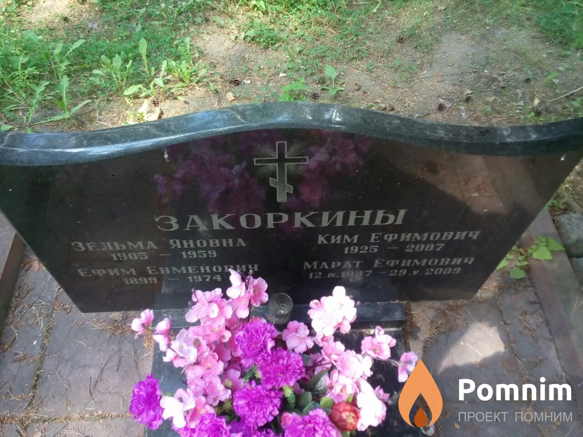 Закоркин Ким Ефимович