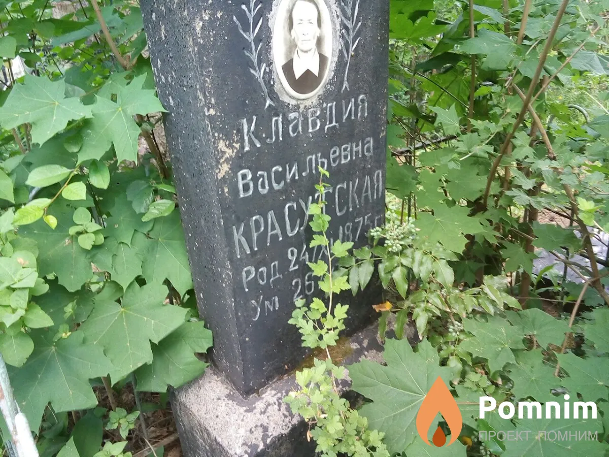 Красутская Клавдия Васильевна