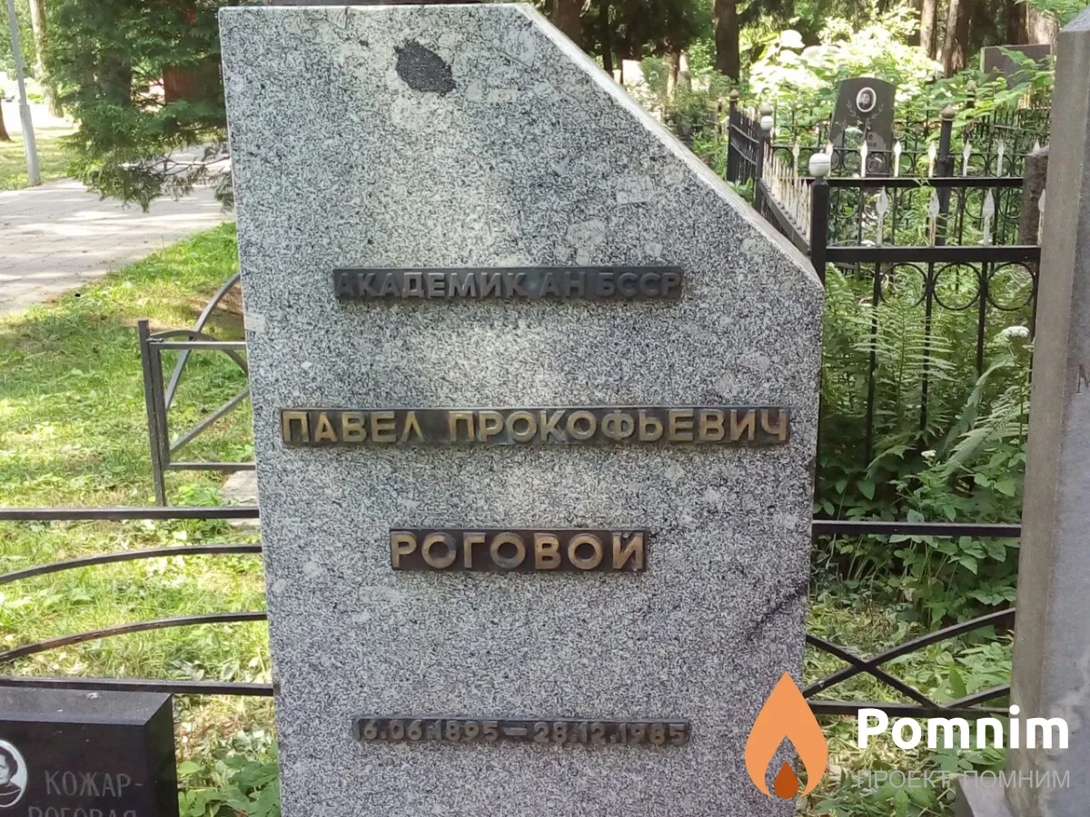 Роговая Мария Афанасьевна