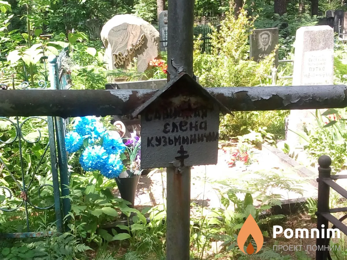 Савицкая Елена Кузьминична