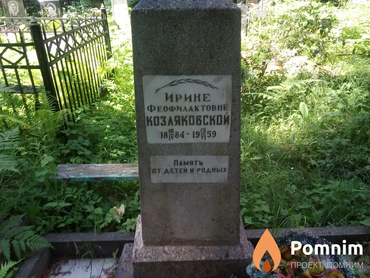Козляковская Ирина Феофилактовна