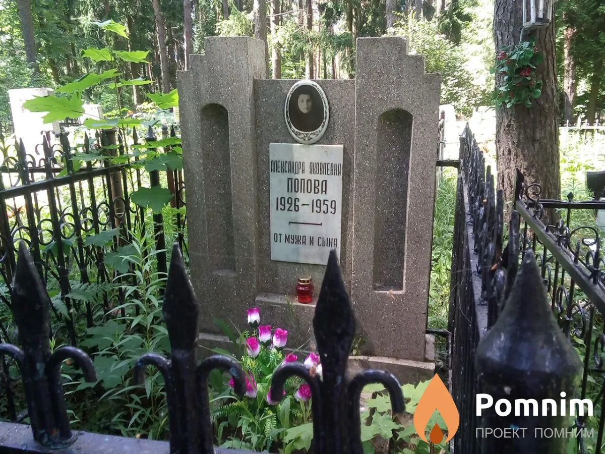 Попова Александра Яковлевна