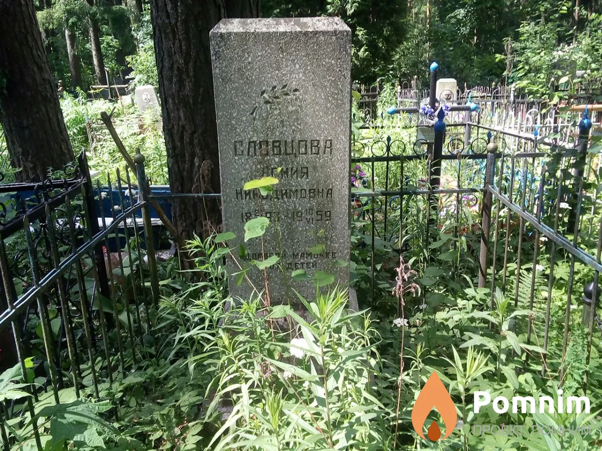 Словцова Агния Никодимовна