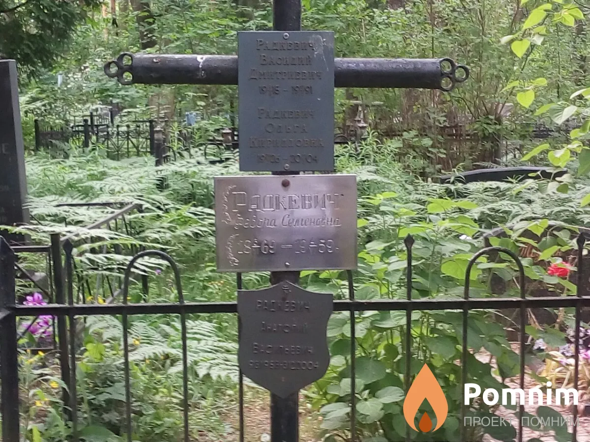 Радкевич Ольга Кирилловна