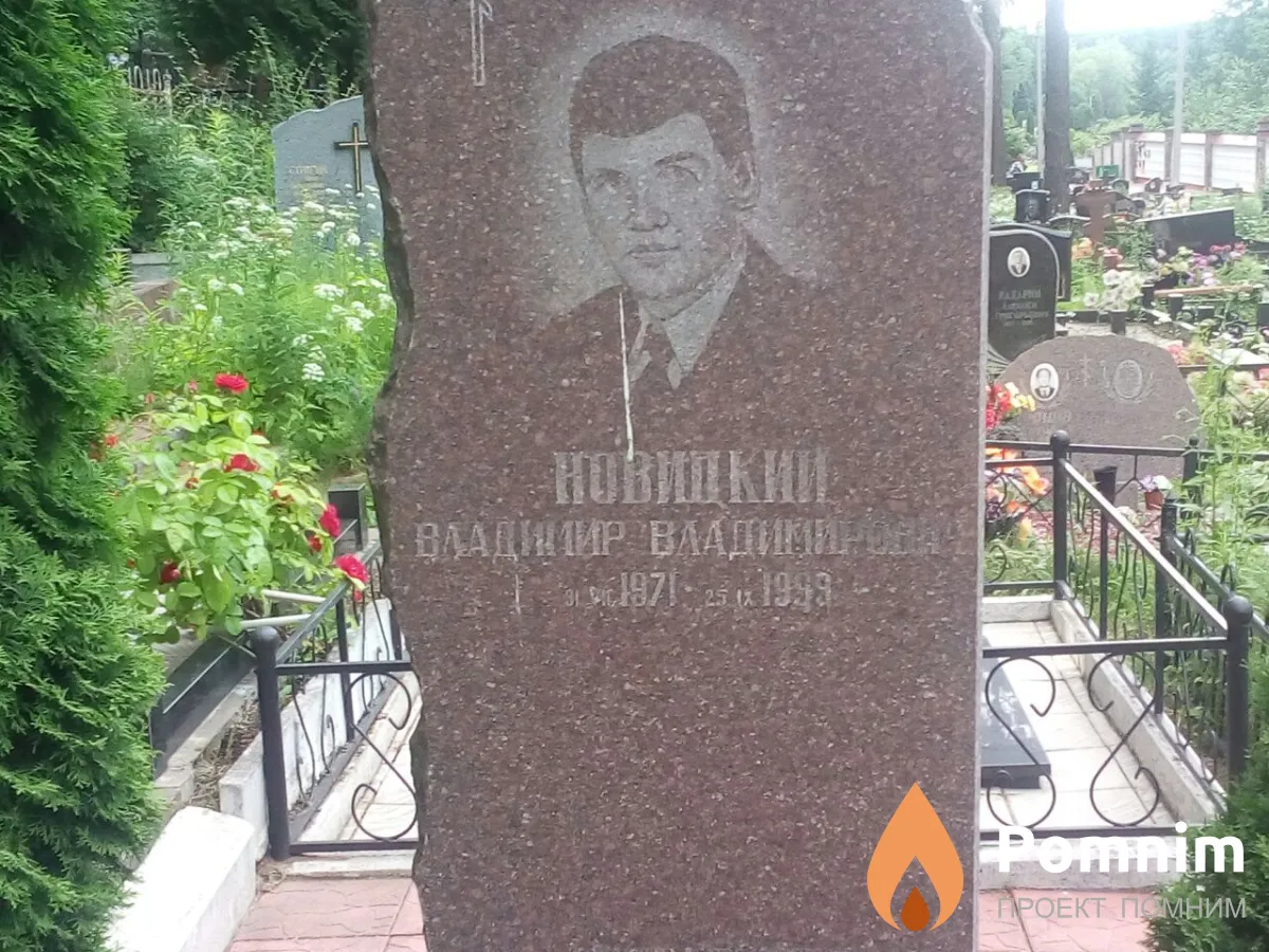 Новицкий Владимир Владимирович
