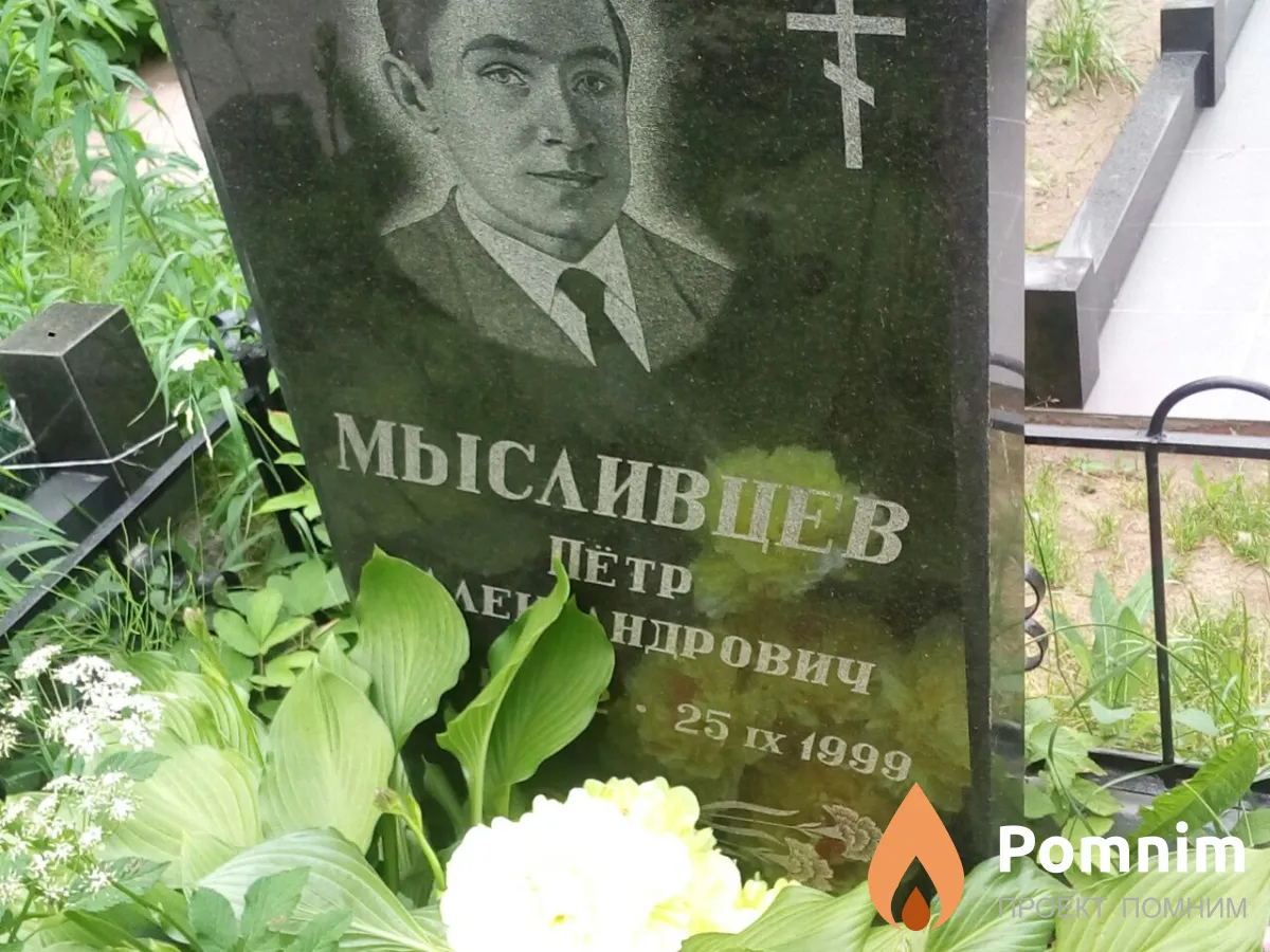 Мысливцев Петр Александрович