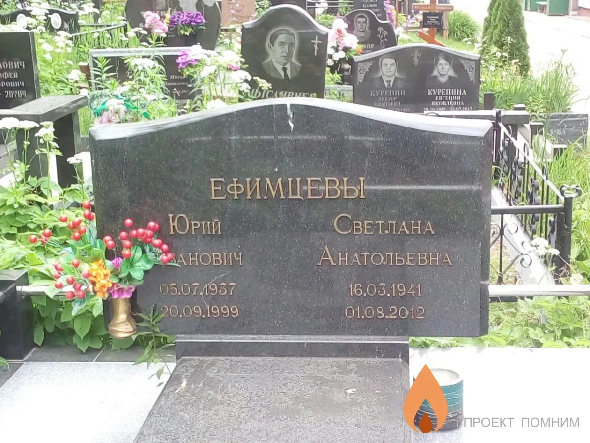 Ефимцевы Юрий Антонович