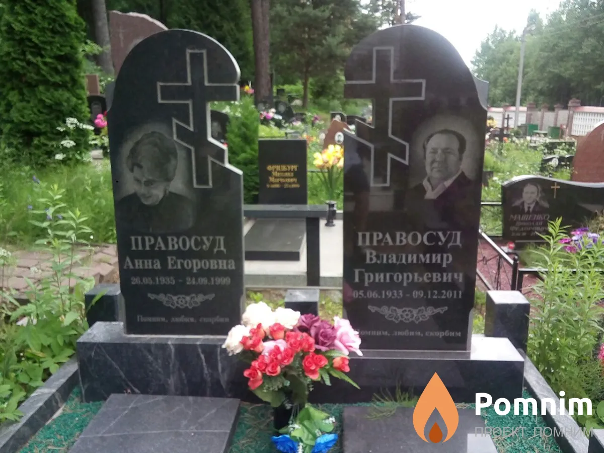 Правосуд Владимир Григорьевич