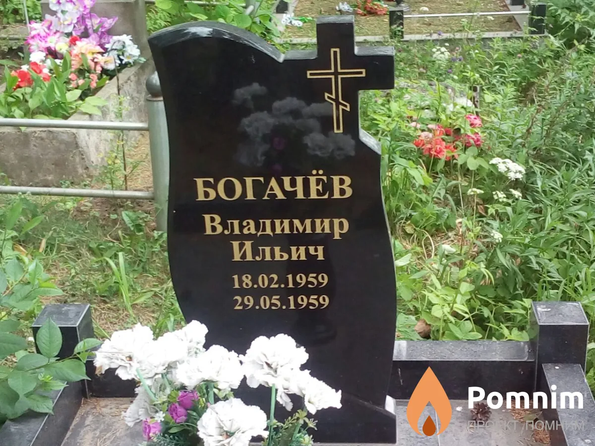 Богачев Владимир Ильич