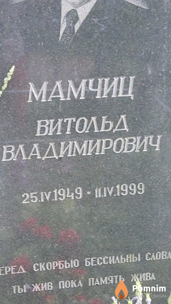 Мамчиц Витольд Владимирович