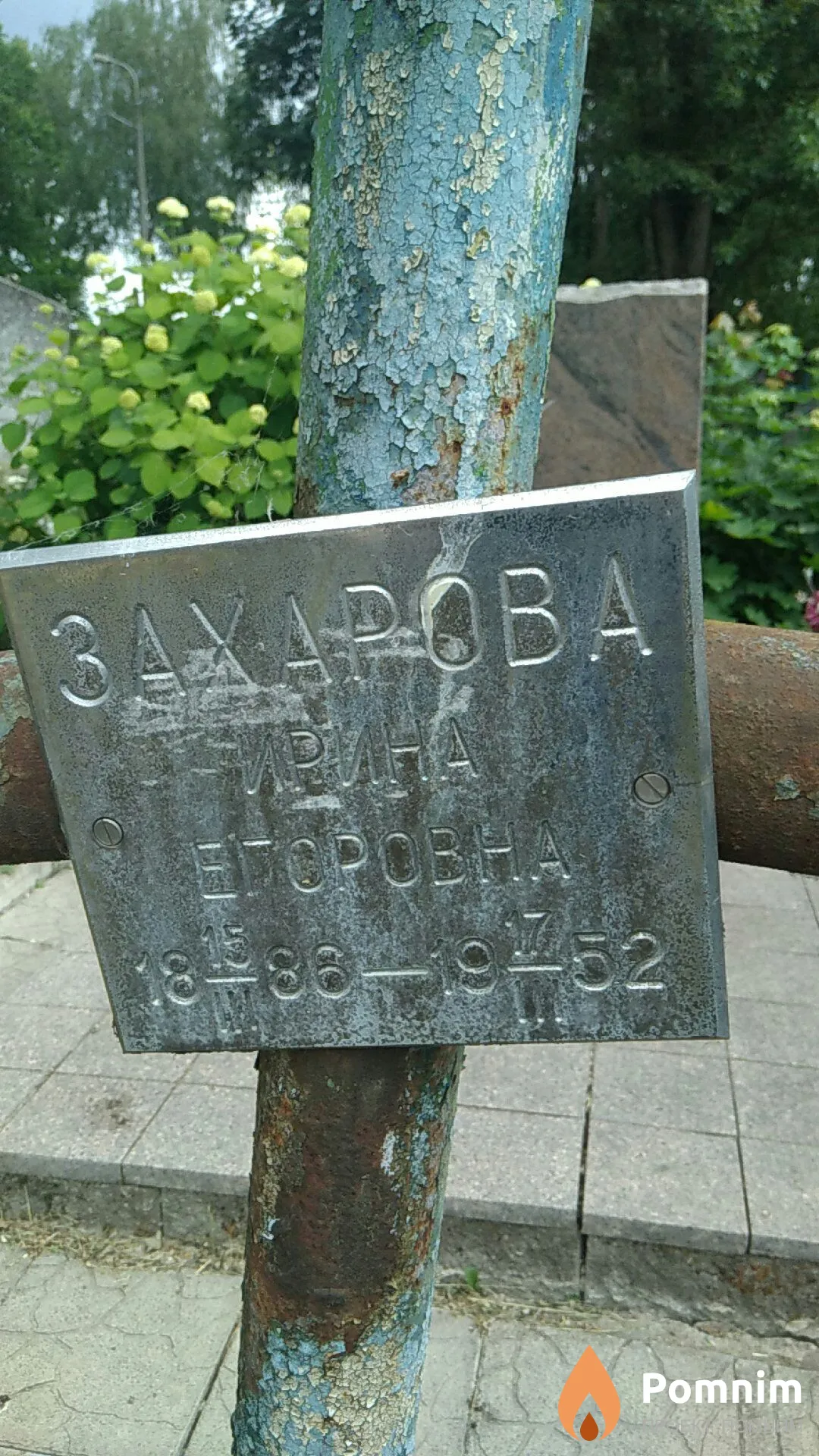 Захарова Ирина Егоровна