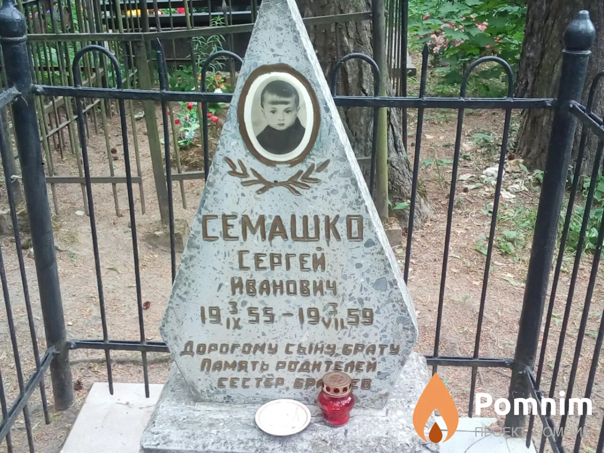 Семашко Сергей Иванович
