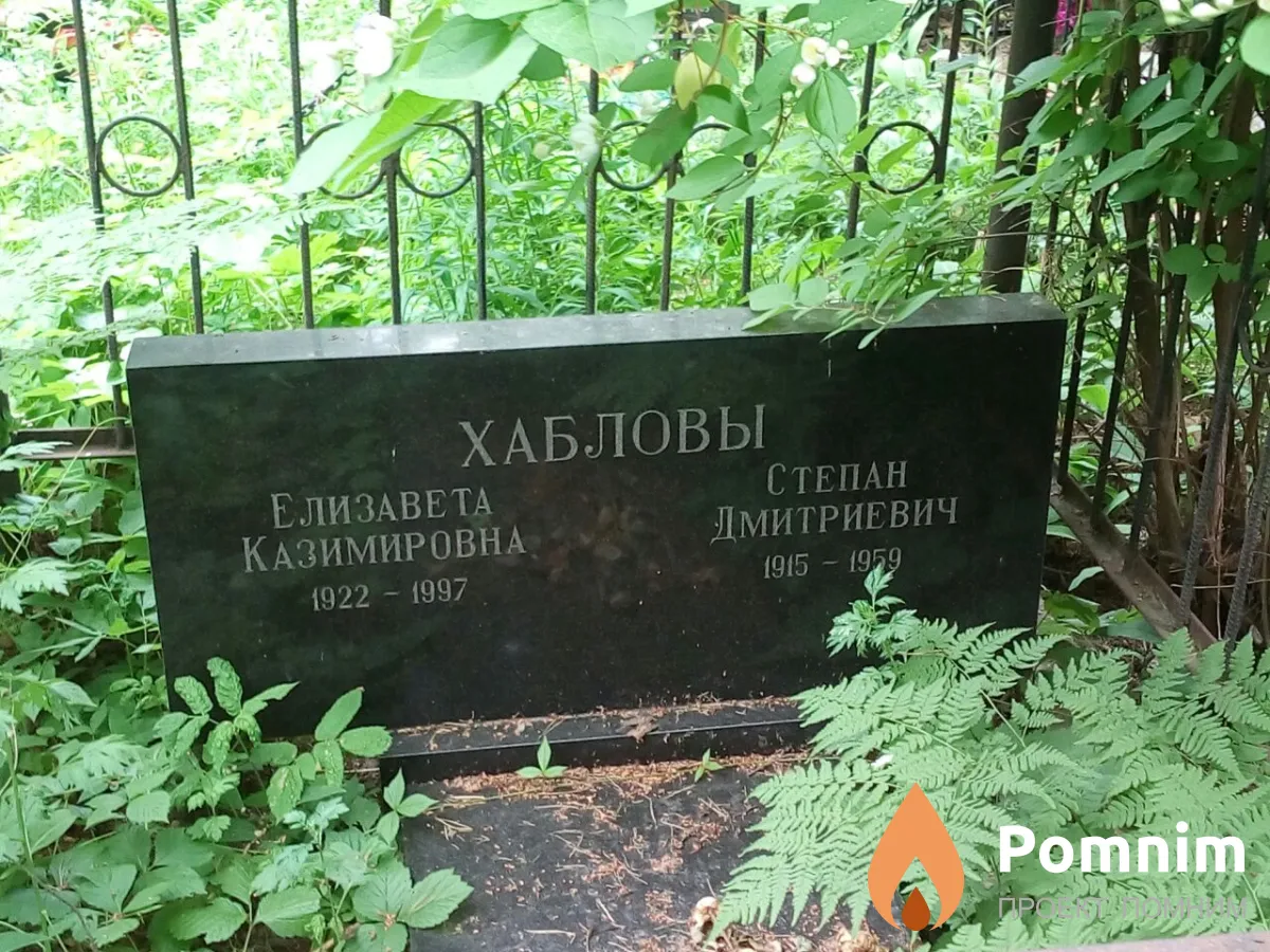 Хаблова Елизавета Казимировна