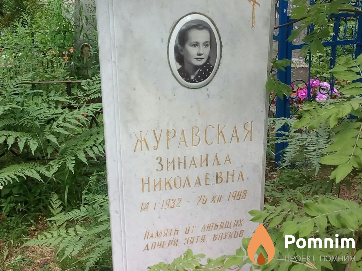 Журавская Зинаида Николаевна
