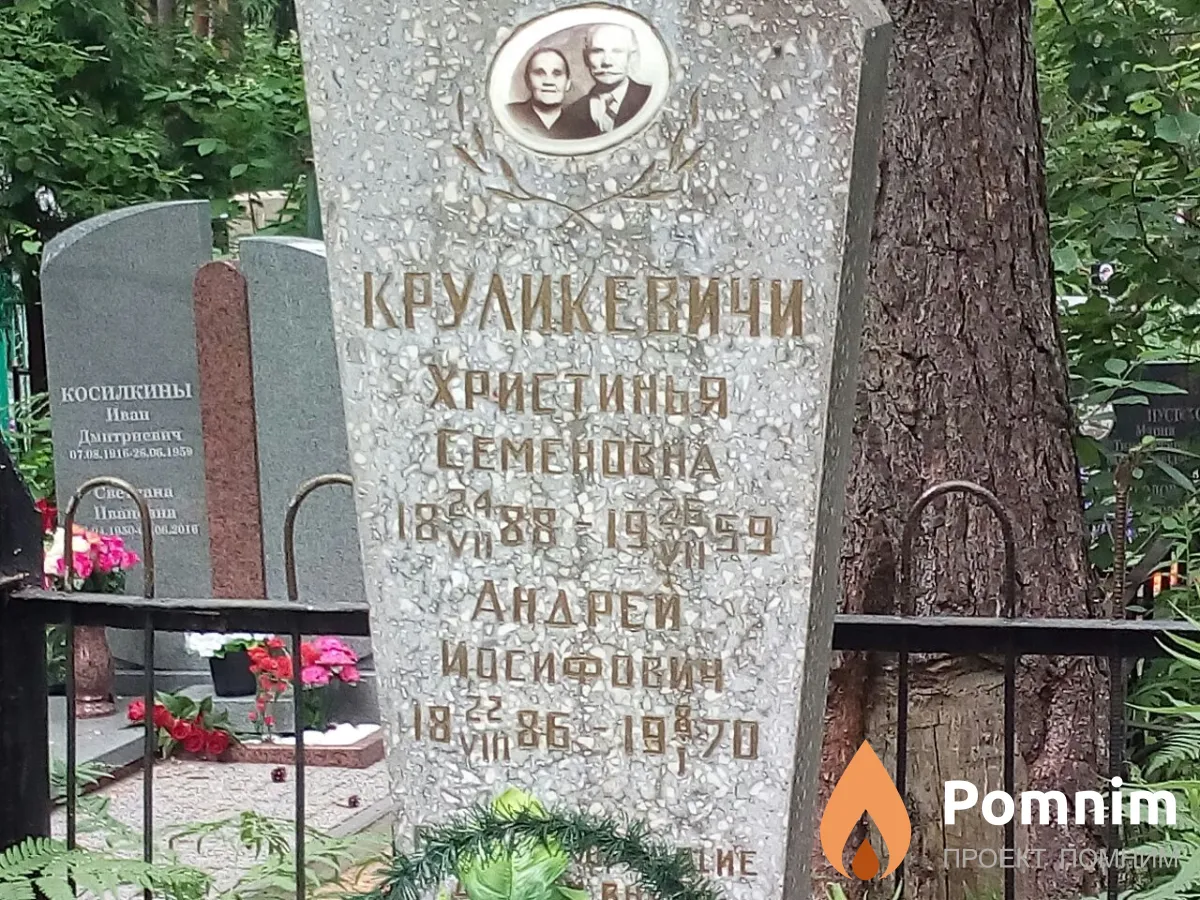 Круликевич Христинья Семеновна