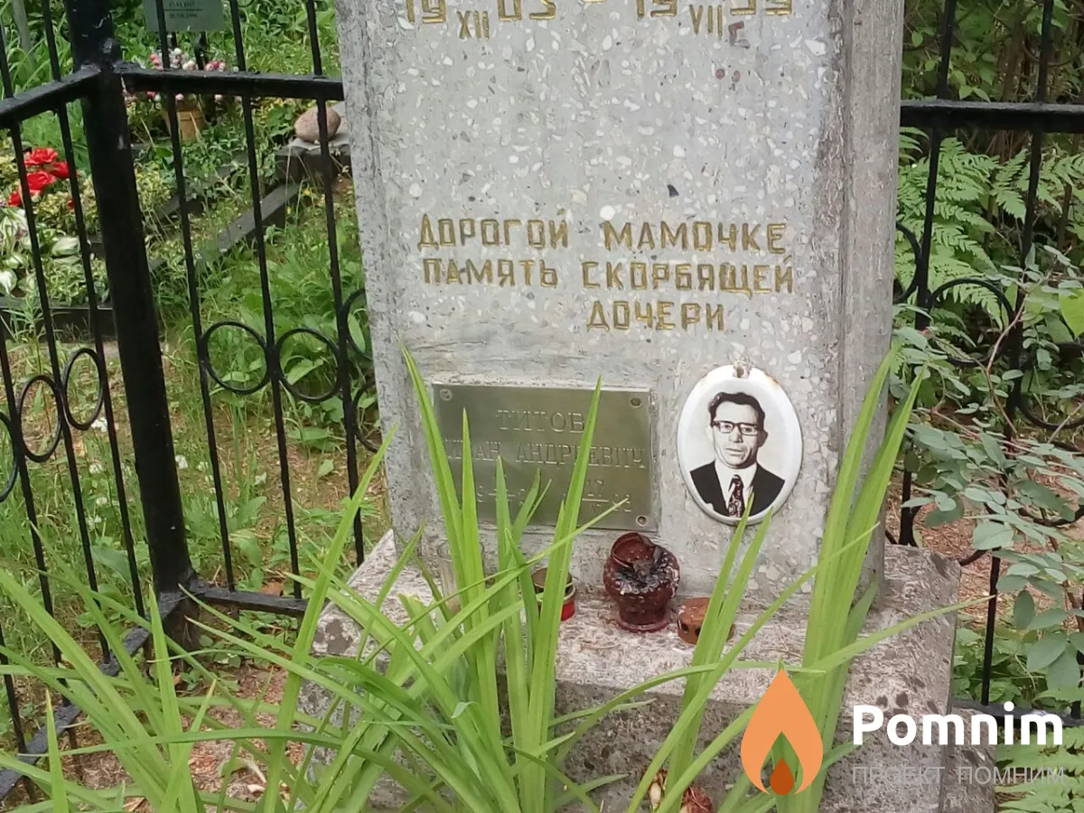 Титов Иван Андреевич