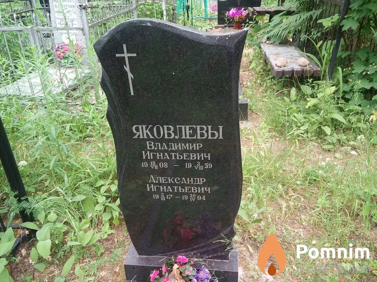 Яковлев Владимир Игнатьевич