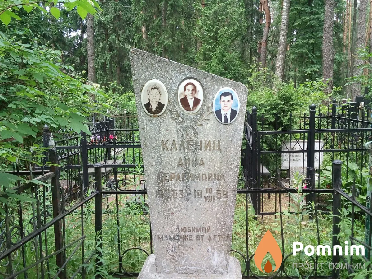 Калениц Анна Герасимовна