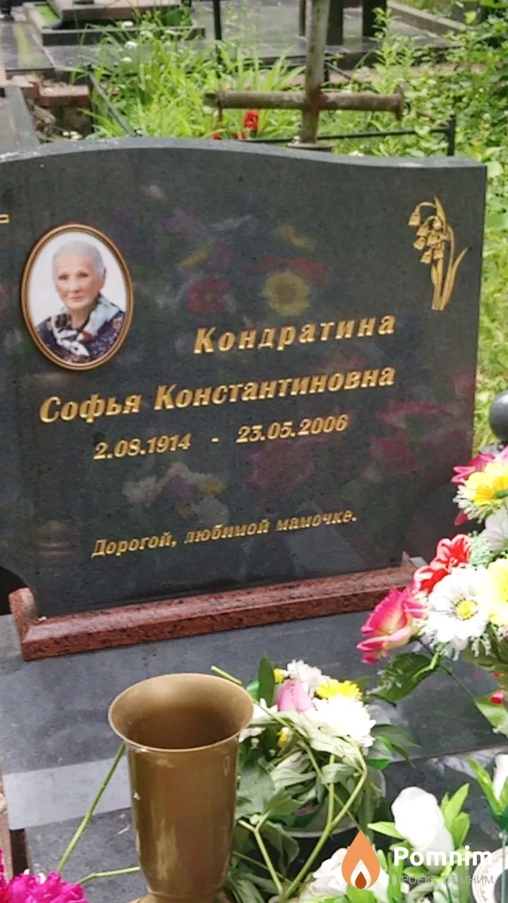 Кондратина Софья Константиновна