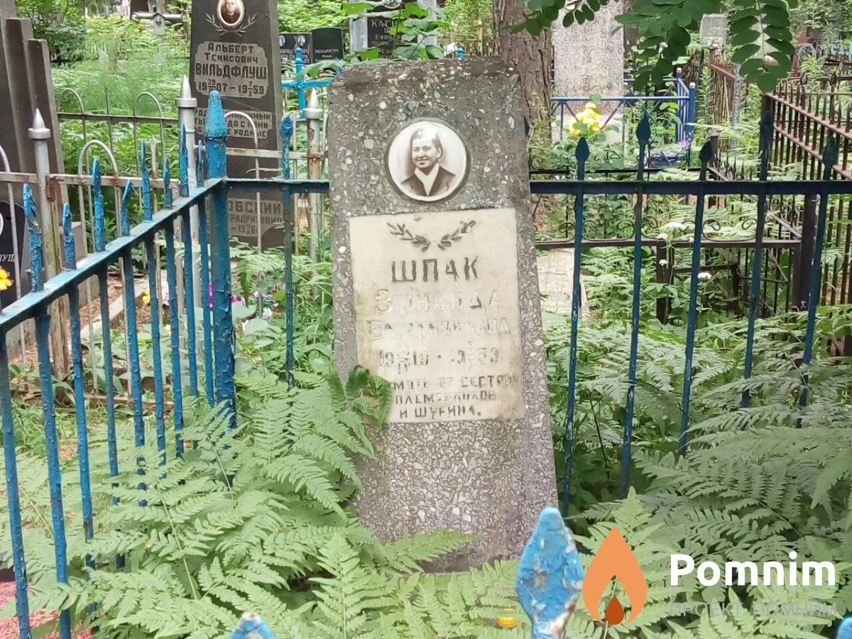 Шпак Зинаида Емельяновна