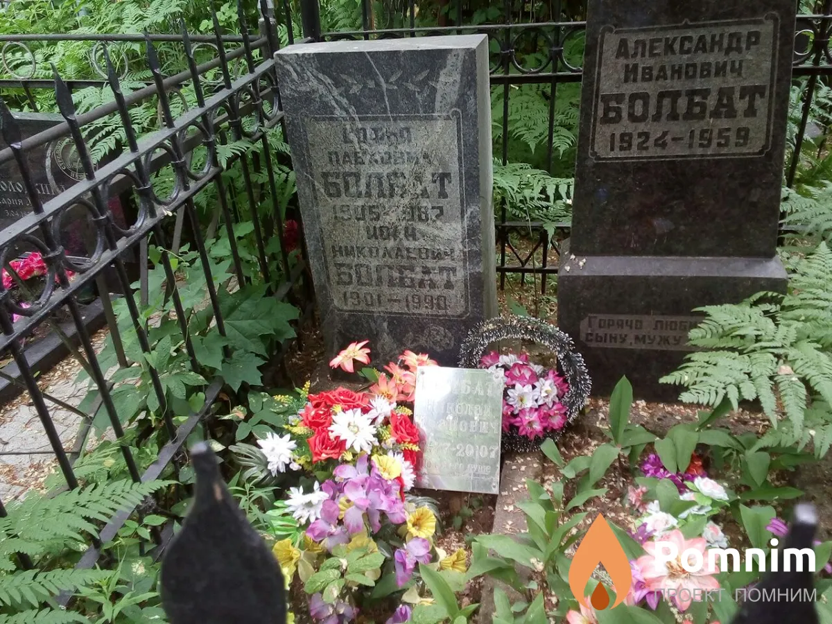 Болбат Александр Иванович